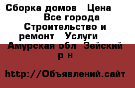 Сборка домов › Цена ­ 100 - Все города Строительство и ремонт » Услуги   . Амурская обл.,Зейский р-н